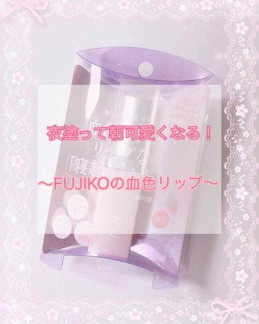 フジコ 朝可愛リップ/Fujiko/リップケア・リップクリームを使ったクチコミ（1枚目）