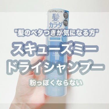 猛暑日が続き、汗で頭皮もベタベタになるのでそろそろドライシャンプー欲しいなぁと探していたところにLOFTで見つけて本当に良いのか分からなかったけど、これは買って良かったのでおすすめしたいーー！！😂👏🏻
