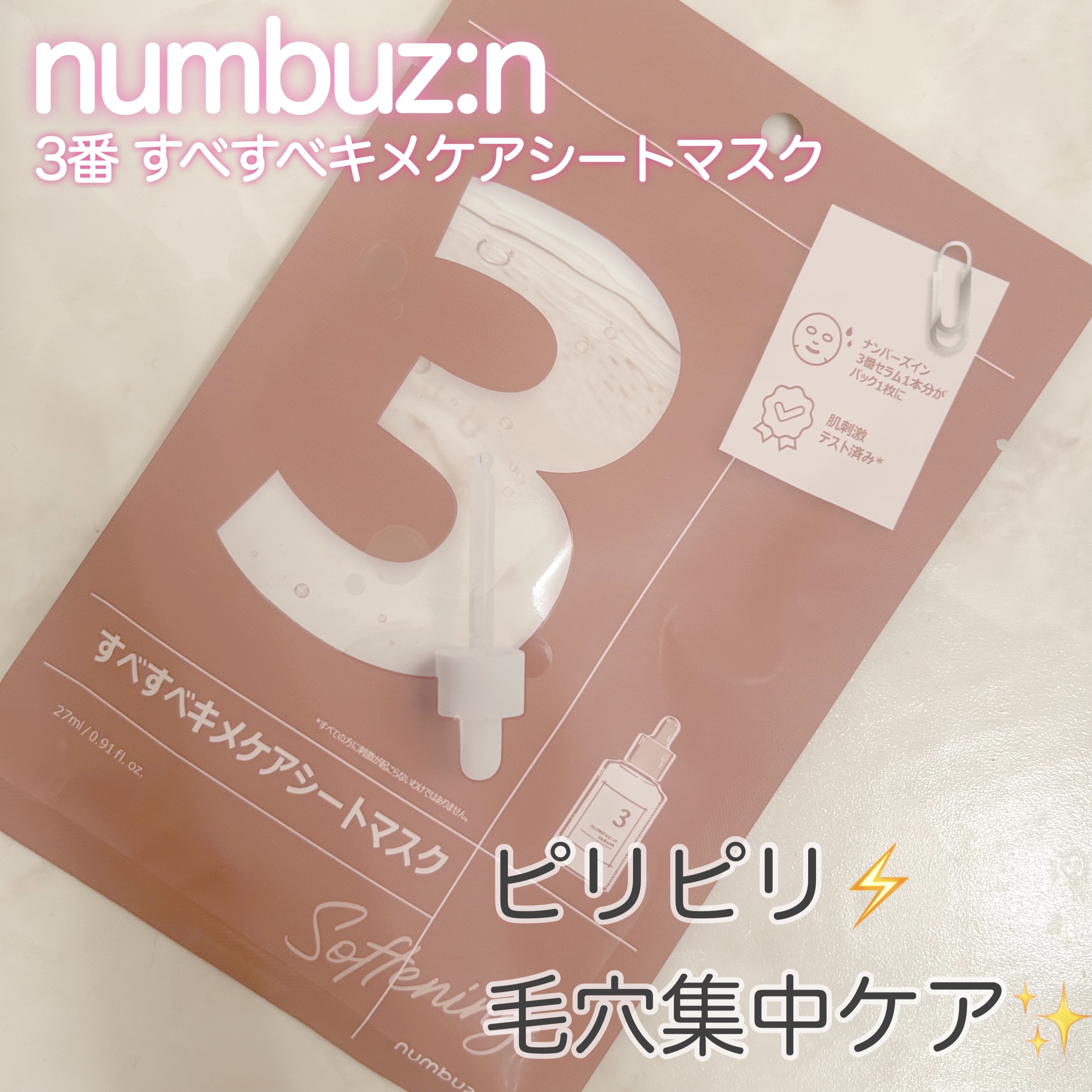 3番 すべすべキメケアシートマスク/numbuzin/シートマスク・パックを使ったクチコミ（1枚目）
