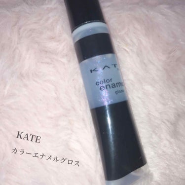 KATE💙✨ カラーエナメルグロス



 中に細かいラメが入ってあってとても可愛いです♡チューブタイプなので塗りやすい！口コミはそれほど、だけど私は好きです!!



 コンパクトサイズなのでポーチに