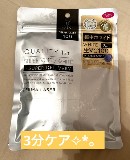 ダーマレーザー スーパー VC100 ホワイトマスク/クオリティファースト/シートマスク・パックを使ったクチコミ(1枚目)