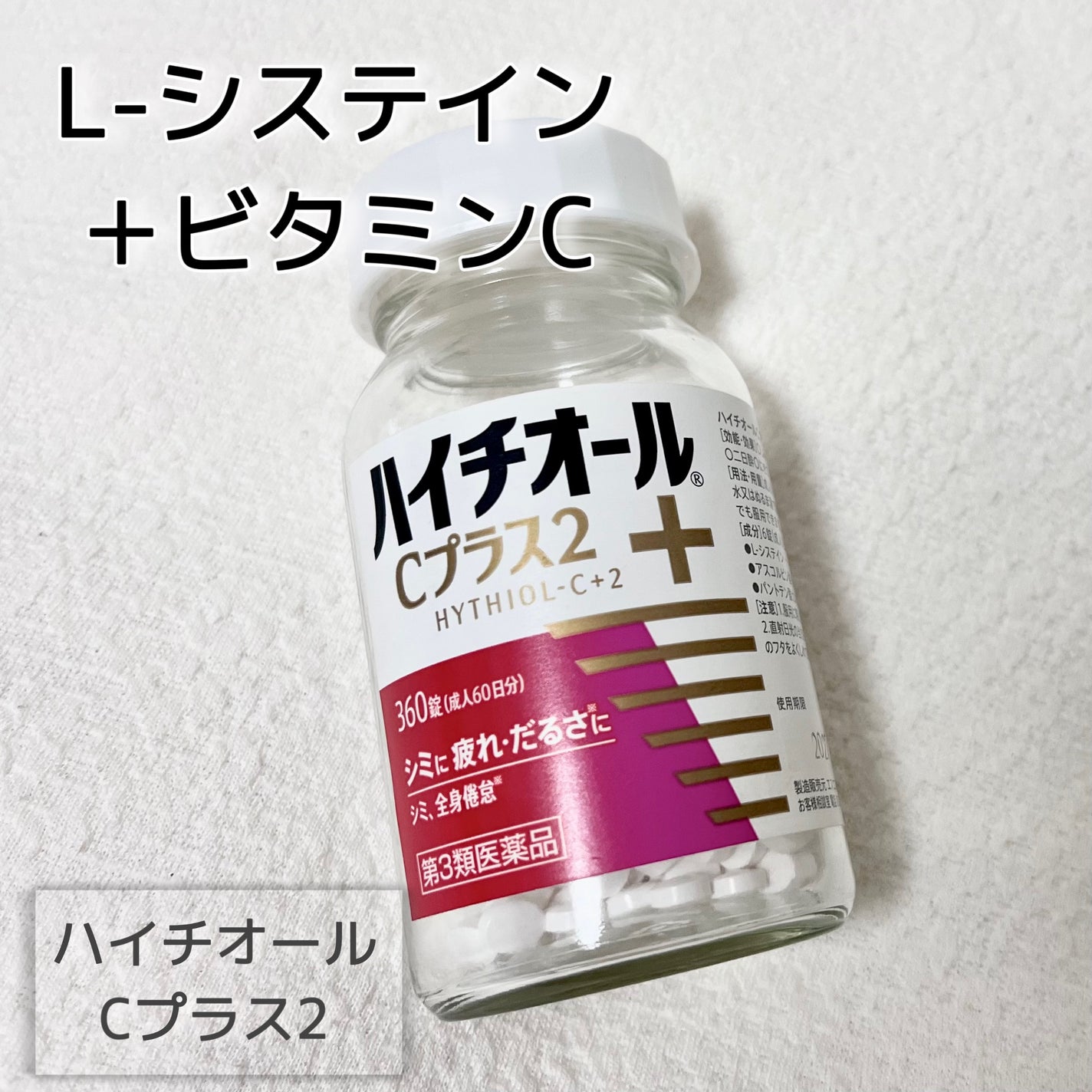ハイチオールCプラス2(医薬品)/エスエス製薬/その他を使ったクチコミ(1枚目)