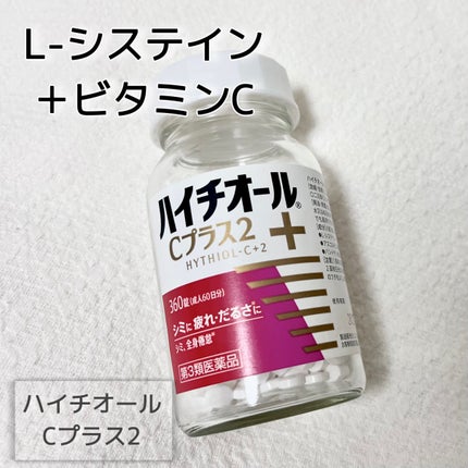 ハイチオールCプラス2(医薬品)/エスエス製薬/その他を使ったクチコミ(1枚目)