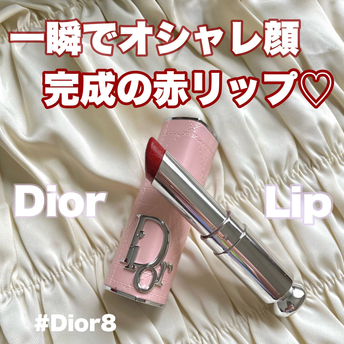 ディオール アディクト リップスティック/Dior/口紅を使ったクチコミ(1枚目)