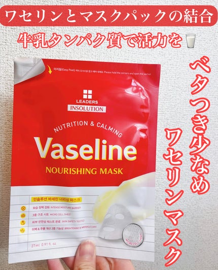 Vaseline NOURISHING MASK/LEADERS/シートマスク・パックを使ったクチコミ(1枚目)