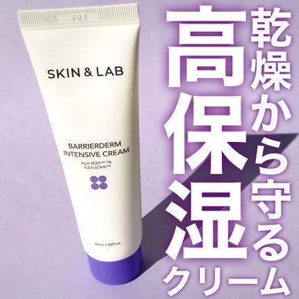 バリアダームモイストクリーム/SKIN&LAB/フェイスクリームを使ったクチコミ(1枚目)