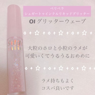 PERIPERA シュガー トゥインクル リキッド グリッターのクチコミ「メガ割や値引きになってると600円前後で購入できるのでコスパがとても良いです。


ラメも大粒.....」（1枚目）