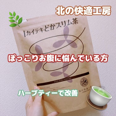 北の快適工房 カイテキどかスリム茶のクチコミ「北の快適工房
カイテキどかスリム茶


ぽっこりお腹に悩んでいる方、必見‼️

北の快適工房
.....」（1枚目）