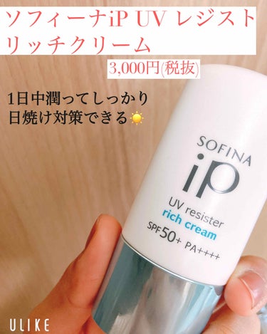 SOFINA iP UV レジスト リッチクリーム/SOFINA iP/日焼け止め・UVケアを使ったクチコミ（1枚目）