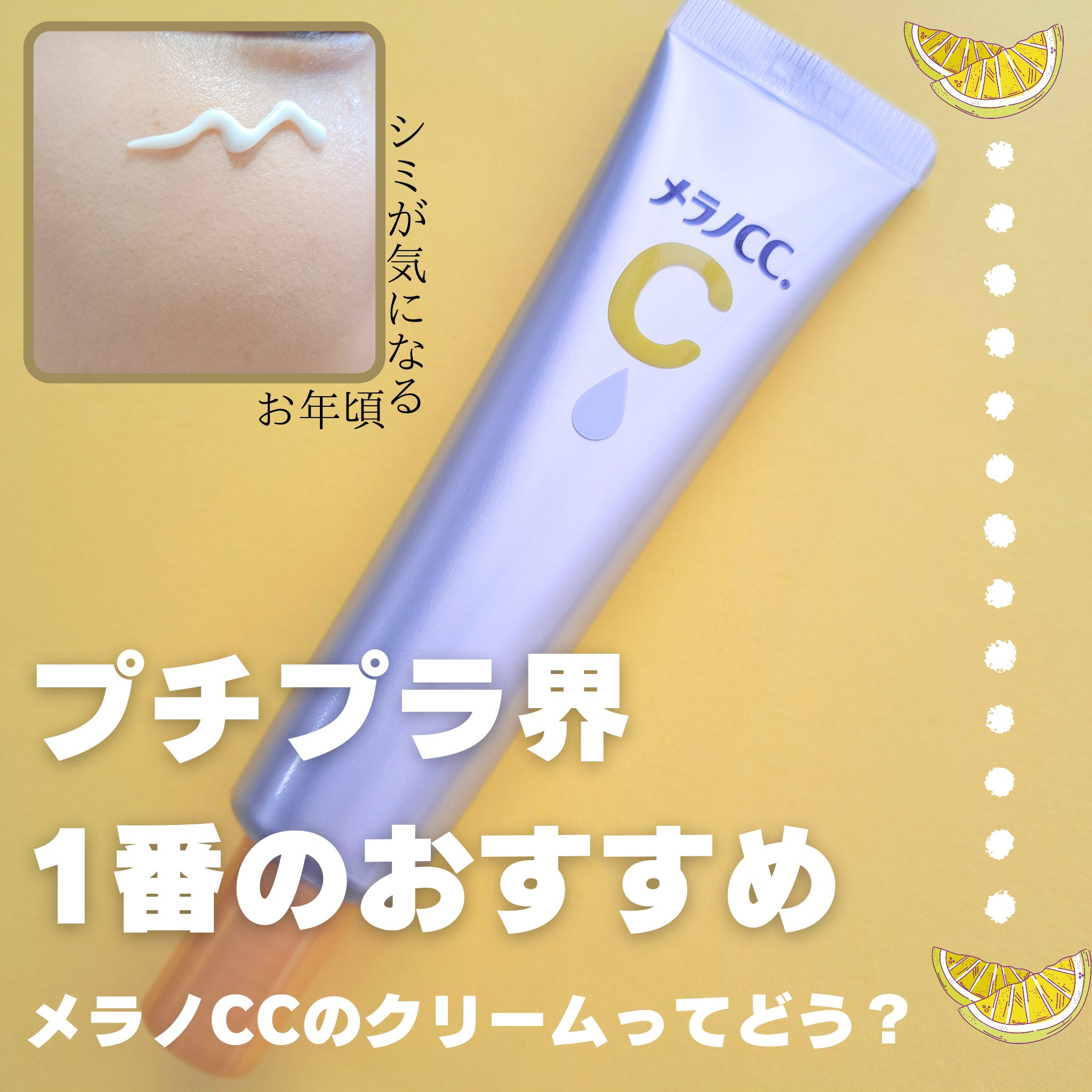 薬用しみ対策 保湿クリーム/メラノCC/フェイスクリームを使ったクチコミ（1枚目）