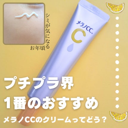 薬用しみ対策 保湿クリーム/メラノCC/フェイスクリームを使ったクチコミ(1枚目)