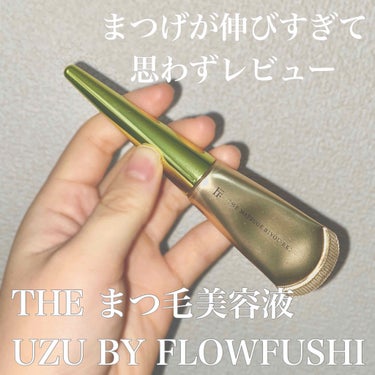 THE まつ毛美容液/UZU BY FLOWFUSHI/まつげ美容液を使ったクチコミ（1枚目）