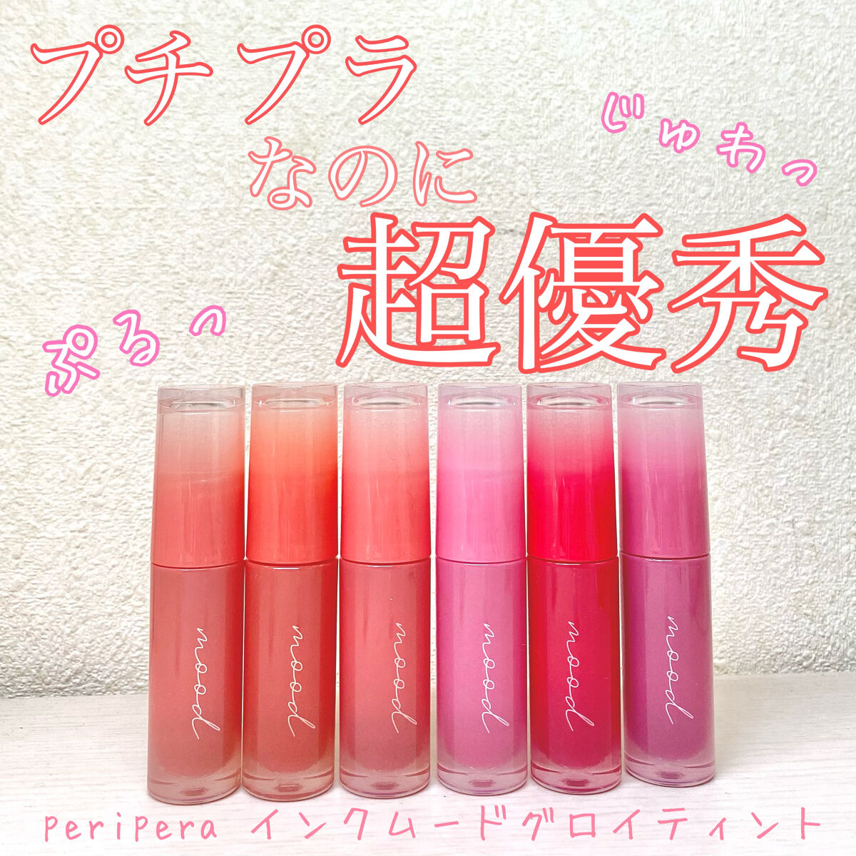 ペリペラ インク ムード グロイ ティント/PERIPERA/リップティントを使ったクチコミ（1枚目）