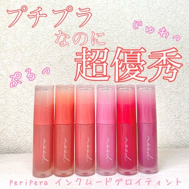 peripera インクムードグロイティント  パーソナルカラー分け！！！



とりあえず全部可愛いすぎました💓

テクスチャーは保湿力が高く、でも水みたいな感じで、虜になってしまいました…

塗ると