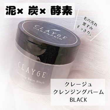 クレンジングバーム ブラック/CLAYGE/クレンジングバームを使ったクチコミ（1枚目）