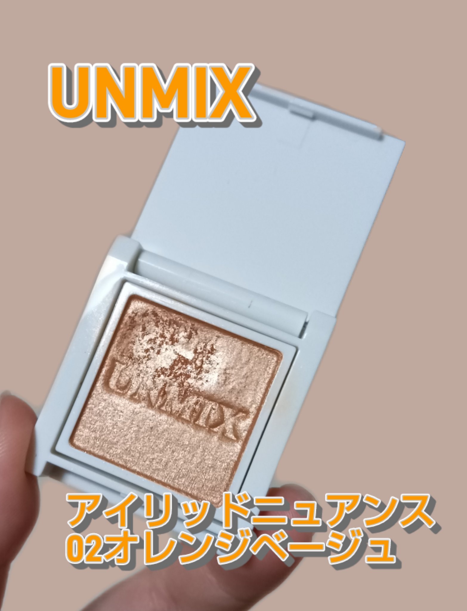 アイリッドニュアンス 02 オレンジベージュ/UNMIX/単色アイシャドウを使ったクチコミ（1枚目）