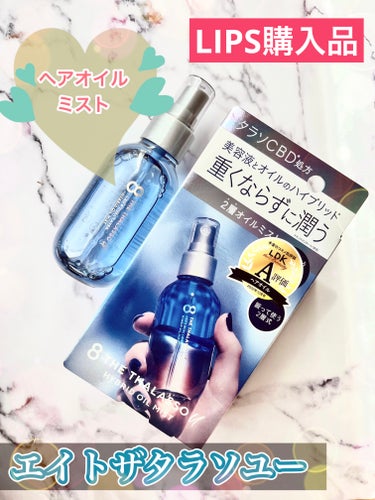 何度もすみません🙇パート2！！
手が汚れない！ヘアオイルミスト！！

【製品】
エイトザタラソユー CBD＆デュアルレイヤー ハイブリッド オイルミスト
内容量：100ml
価格：1,650円

エイトザタラソユーが好き過ぎてリピしまくりです🤣
こちらも本当に良い⭕️
オイルなのにミストタイプで、使用する際手が汚れない画期的なアイテム！！
＊
オイルよりも軽く、ヘアミストよりもしっとりする使用感が好み。うるおい補給、ツヤ感、キューティクル補修、ヒートプロテクトと期待できる効果も豊富！実際、これを使用するとベタつかないのに指通りが滑らかになります！
＊
濡れた髪にも乾いた髪にも使用できます！私は、ウォーター層とオイル層がしっかり混ざるようによーく振ってから、乾いた髪に使用しています！ロングヘアの私ですが、傷んでいる毛先を中心に4プッシュ。これで十分行き渡ります。軽やかなつけ心地なので、はじめは沢山プッシュしたくなりますが、適量は3〜4プッシュなので守りましょう。ムスキーサボンの香りも爽やかで癒されます☺️
＊
ヘアオイルのベタベタ感が苦手だけど、何かケアはしたいと思っている方に特にオススメです！！
参考にして頂けると嬉しいです☺️
✼••┈┈••✼••┈┈••✼••┈┈••✼••┈┈••✼
#エイトザタラソ#エイトザタラソユー
#オイルミスト#ヘアオイル#ヘアミストの画像 その0