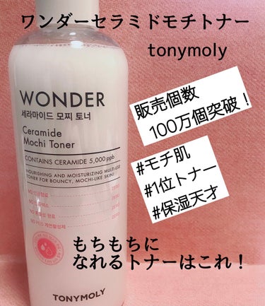 Wonder Ceramide Mochi Toner（トニーモリーワンダーCモチトナー）/TONYMOLY/化粧水を使ったクチコミ（1枚目）