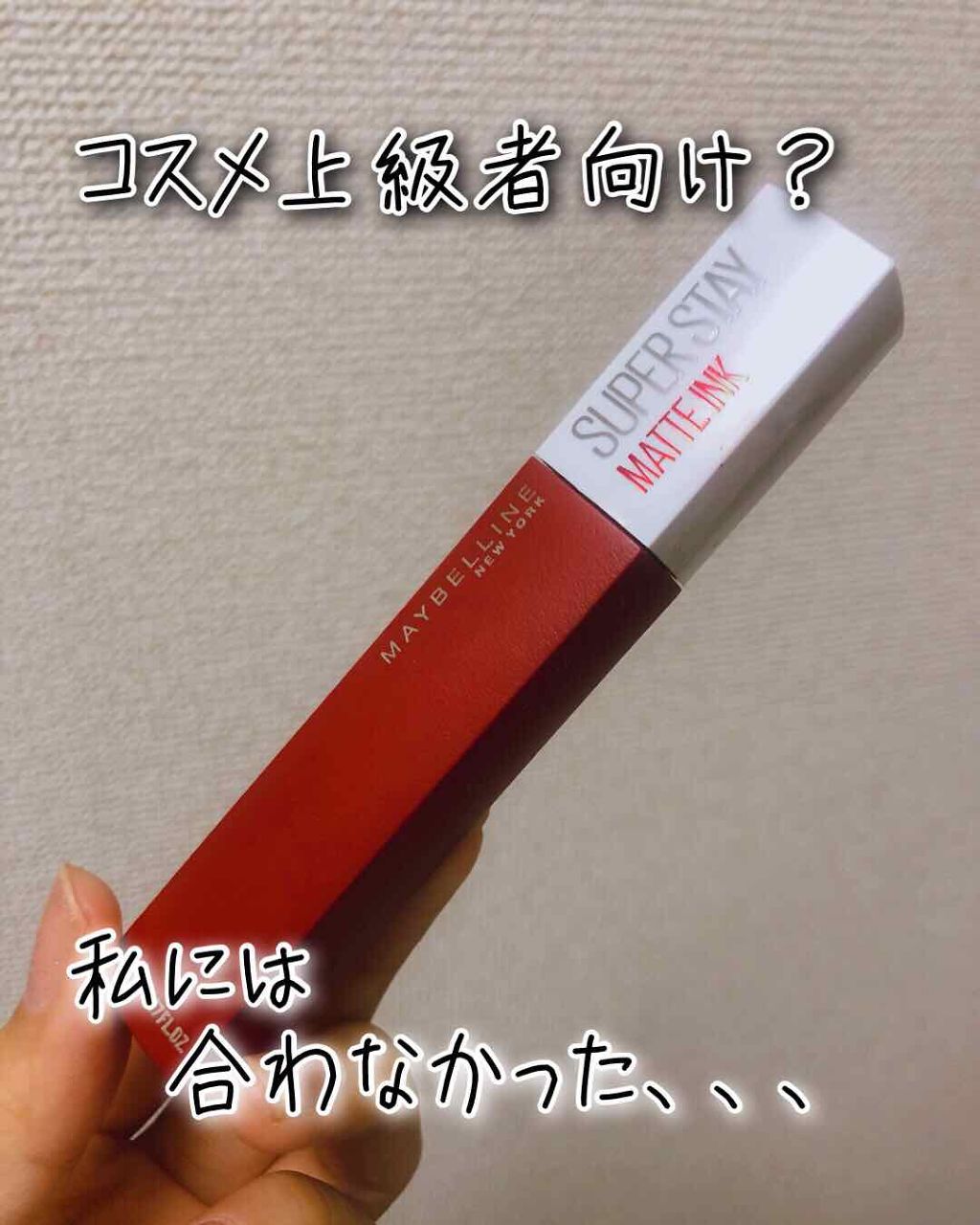 SPステイ マットインク/MAYBELLINE NEW YORK/口紅を使ったクチコミ(1枚目)