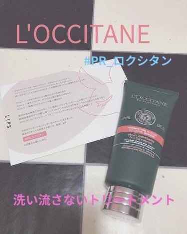 ファイブハーブス リペアリングヘアミルクセラム/L'OCCITANE/ヘアミルクを使ったクチコミ（1枚目）