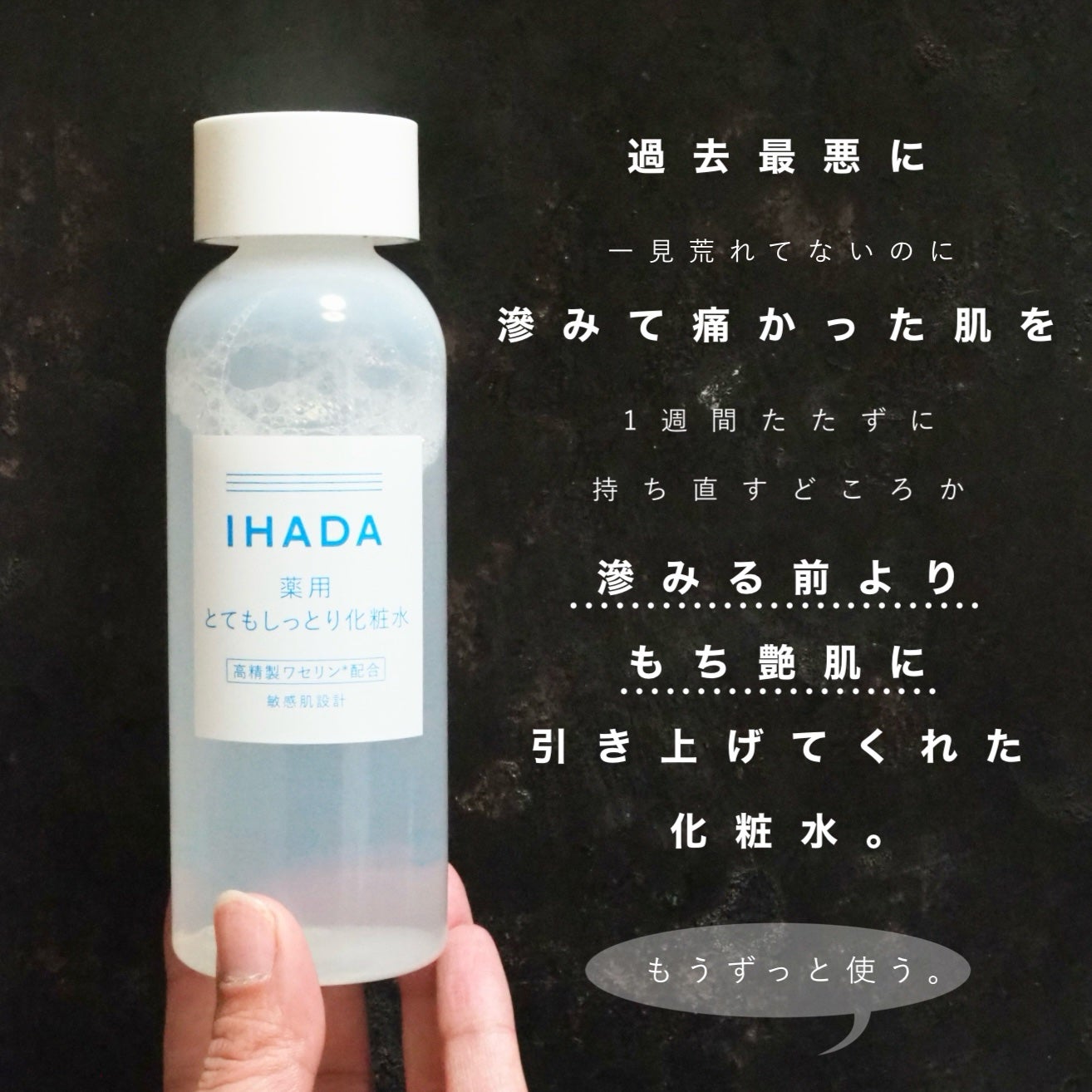 薬用ローション(とてもしっとり)/IHADA/化粧水を使ったクチコミ(1枚目)