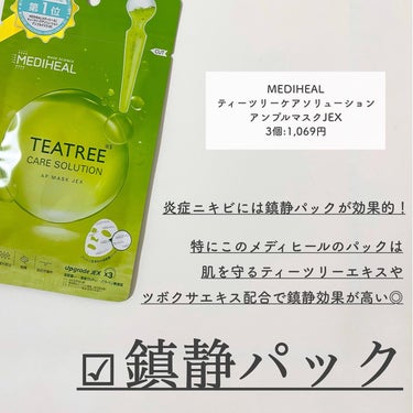 MEDIHEAL ティーツリーケアソリューション アンプルマスクJEXのクチコミ「【今すぐ治したいニキビに💧】短期集中本気のニキビケア🤍
⁡
今回はニキビができたときにする習慣.....」（3枚目）