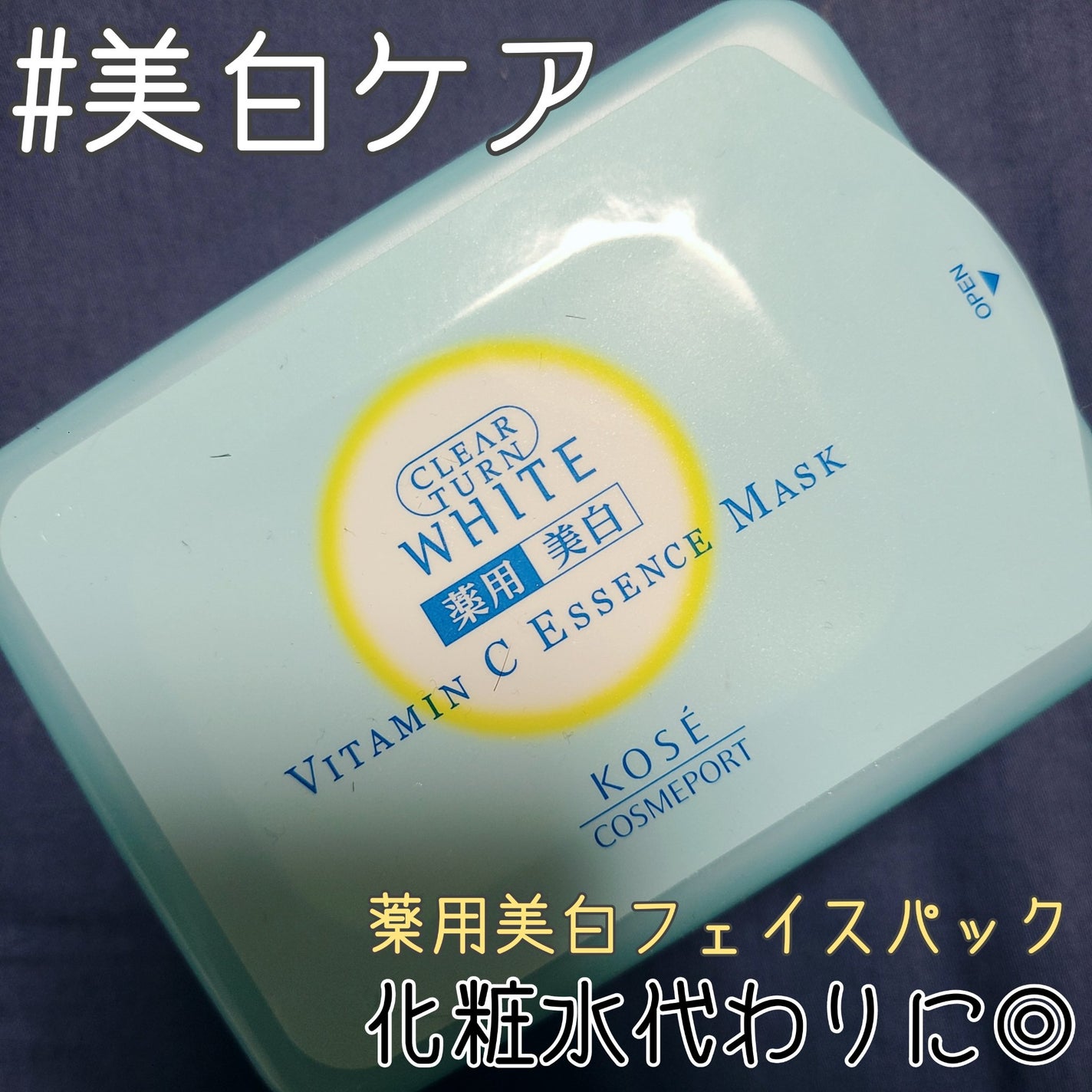 エッセンスマスク (ビタミンC)/クリアターン/シートマスク・パックを使ったクチコミ(1枚目)