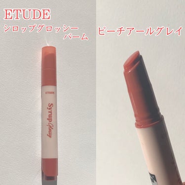 シロップグロッシーバーム/ETUDE/リップグロスを使ったクチコミ（2枚目）