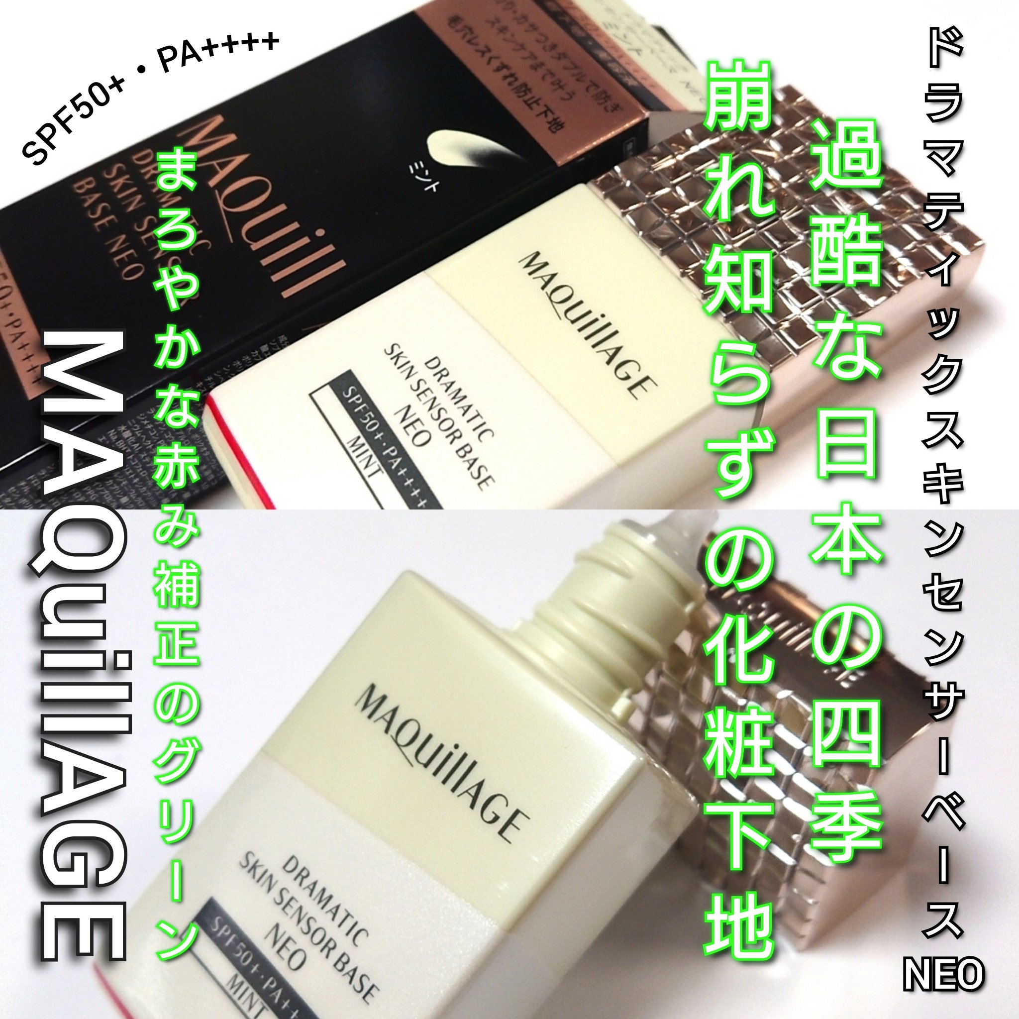 ドラマティックスキンセンサーベース NEO/マキアージュ/化粧下地を使ったクチコミ（1枚目）