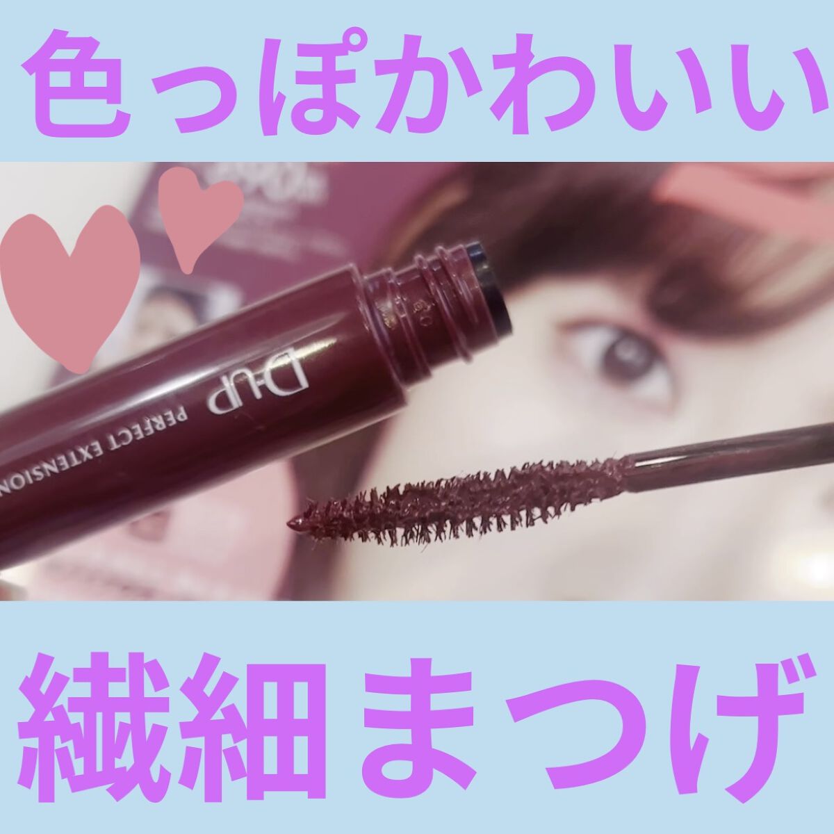 パーフェクトエクステンション マスカラ for カール/D-UP/マスカラを使ったクチコミ（1枚目）