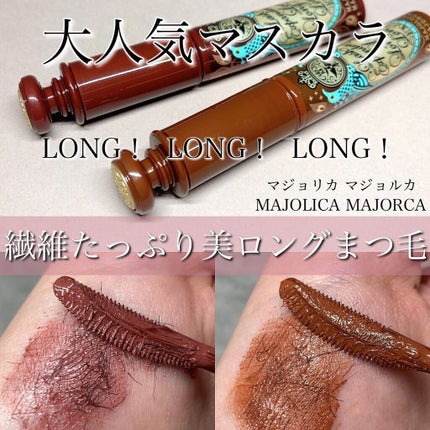 ラッシュエキスパンダー ロングロングロング EX/MAJOLICA MAJORCA/マスカラを使ったクチコミ(1枚目)