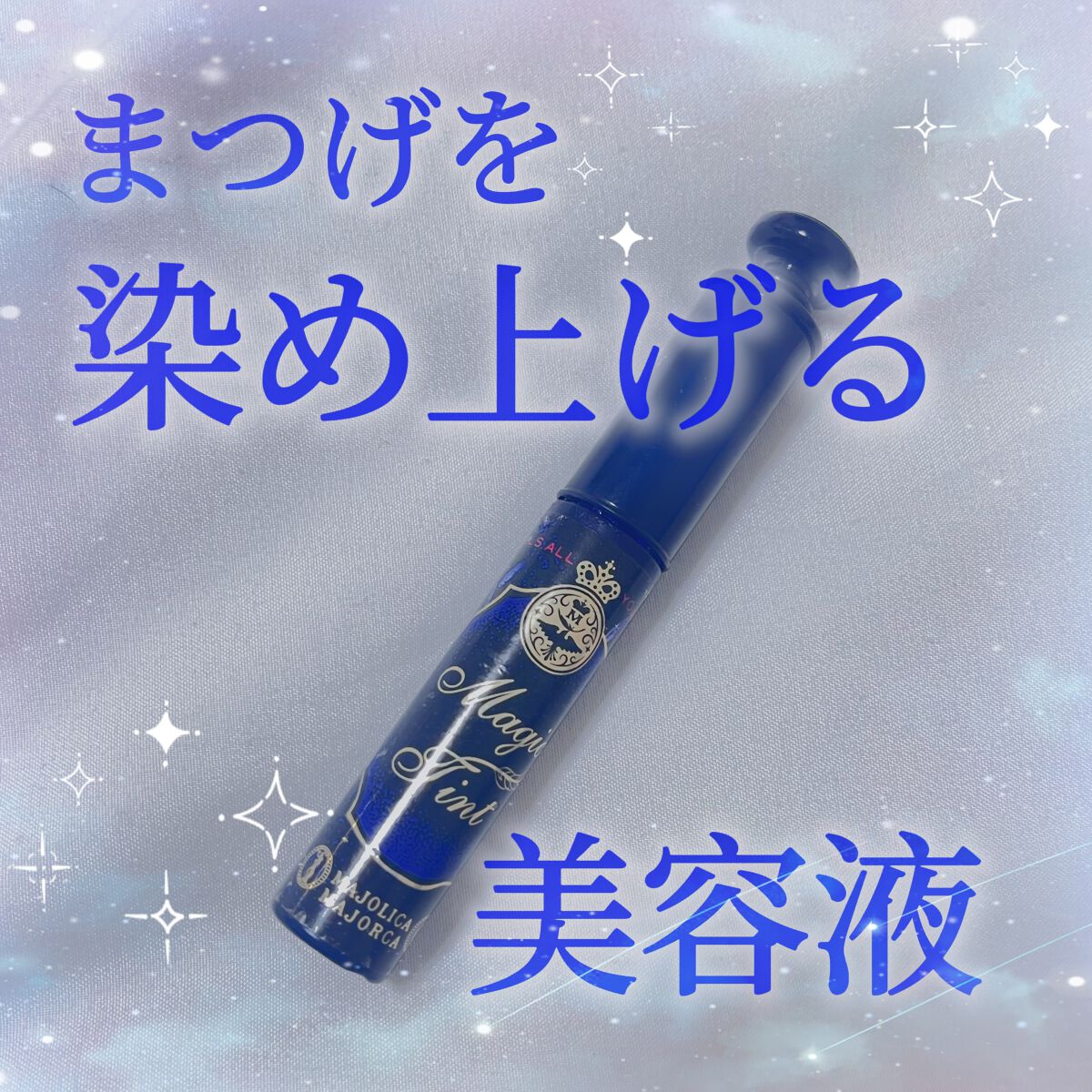 マジックティント/MAJOLICA MAJORCA/マスカラを使ったクチコミ(1枚目)