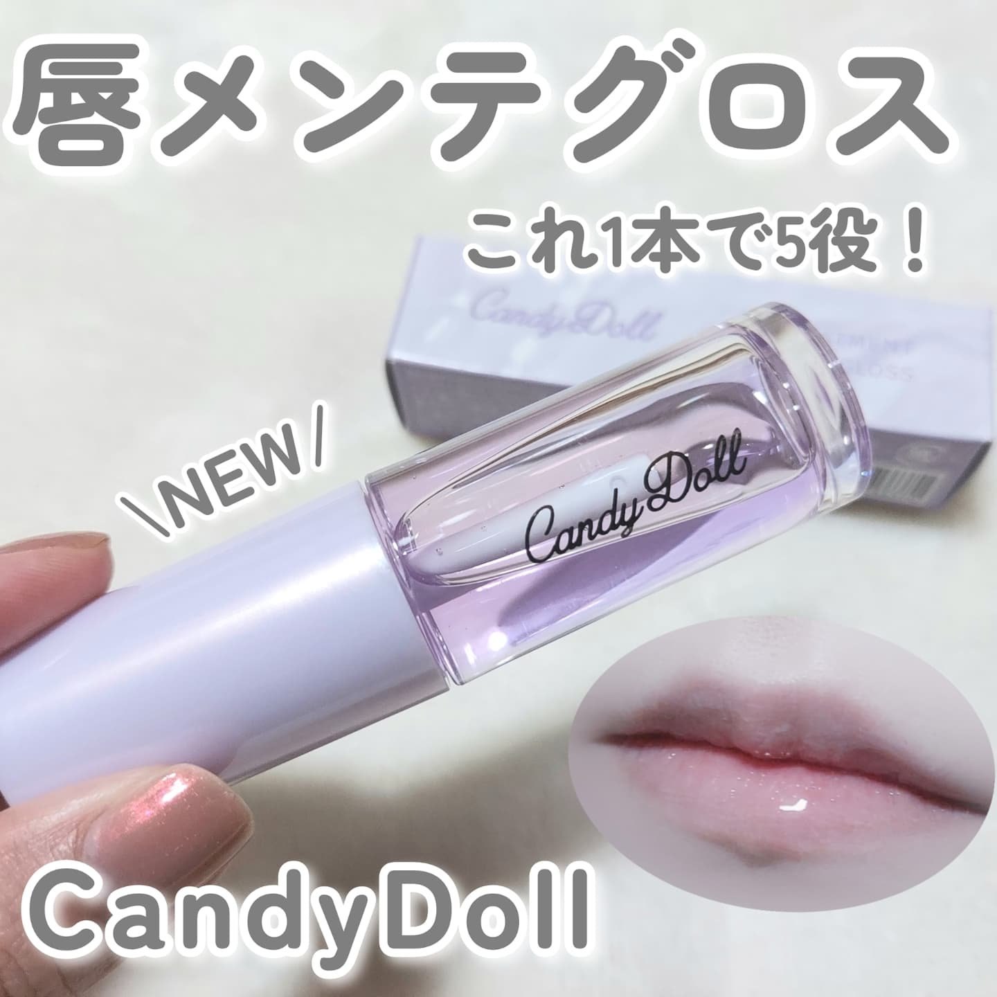 トリートメントケアグロス/CandyDoll/リップグロスを使ったクチコミ（1枚目）