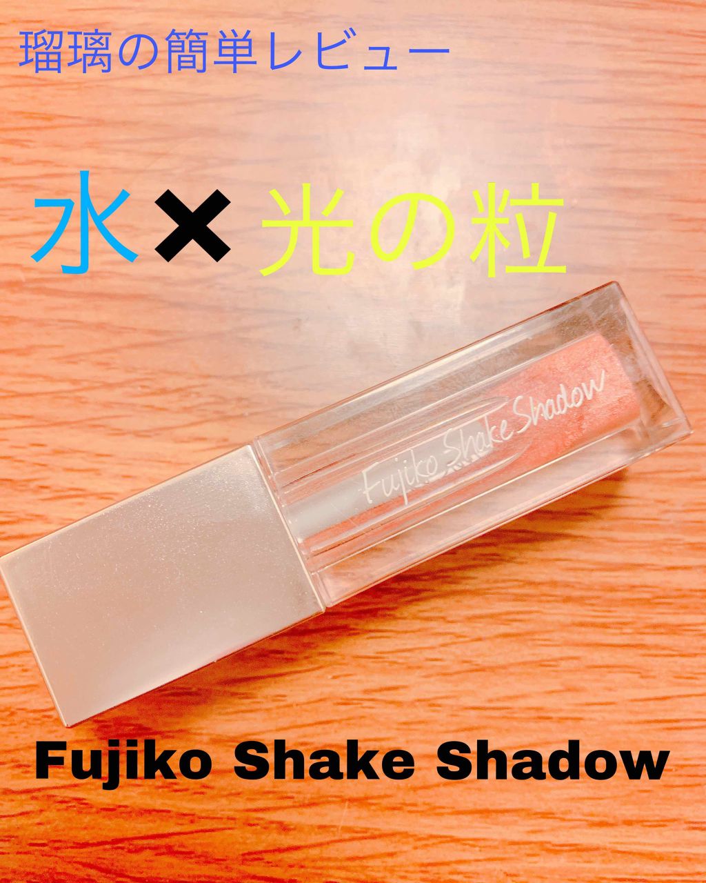 フジコシェイクシャドウ/Fujiko/リキッドアイシャドウを使ったクチコミ（1枚目）