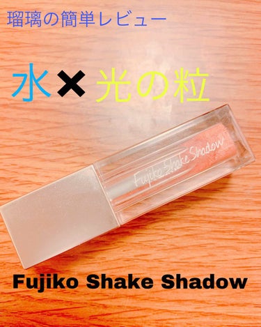 ☆最近購入したもの   Fujiko shake shadow

こん〇〇は！瑠璃です
本日は最近私が買ったもののなかでかなりのお気に入りであるFujikoのシェイクシャドウをレビューしていきたいと思い