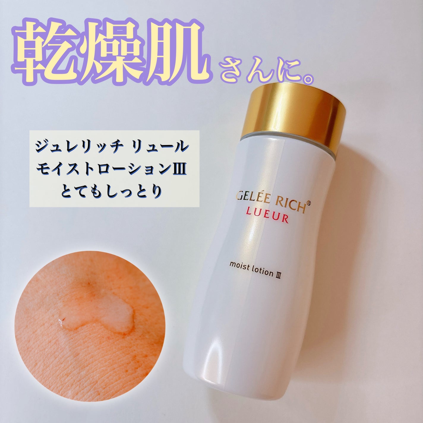 リュール モイストローション III/ジュレリッチ/化粧水を使ったクチコミ(1枚目)