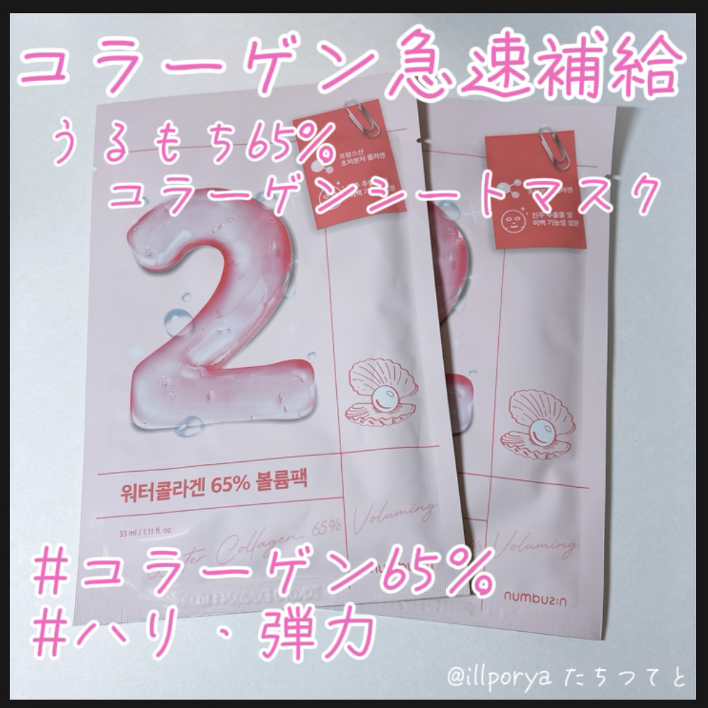 弾力UP、そして明るい肌へ！ 

うるもち65%コラーゲンシートマスク
ナンバーズイン
2番マスク


① 小さな粒子でコラーゲンを急速補給

肌にスーっと浸透する大きさの500ダルトンコラーゲンが乾いた肌に水分と弾力を素早く補給してくれま