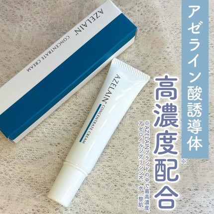 AZLAIN クリーム AZコンセントトレートクリーム/AZELAIN/フェイスクリームを使ったクチコミ(1枚目)