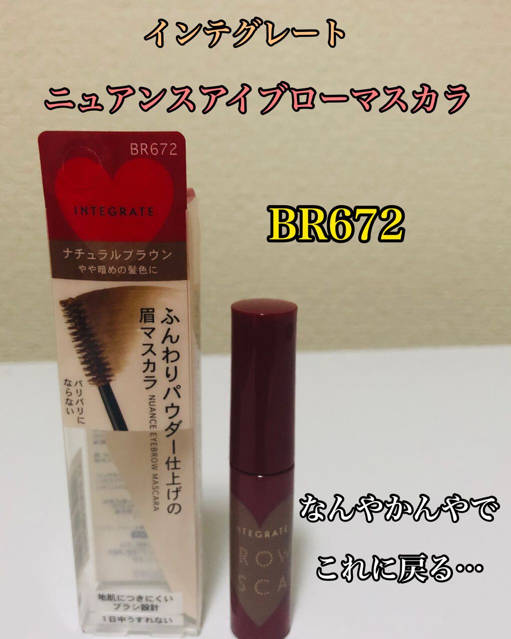 ニュアンスアイブローマスカラ/インテグレート/眉マスカラを使ったクチコミ（1枚目）