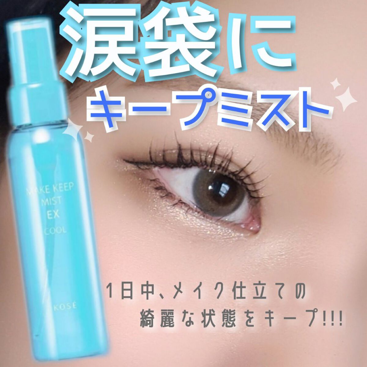 メイク キープ ミスト EX COOL/コーセーコスメニエンス/フィックスミストを使ったクチコミ（1枚目）