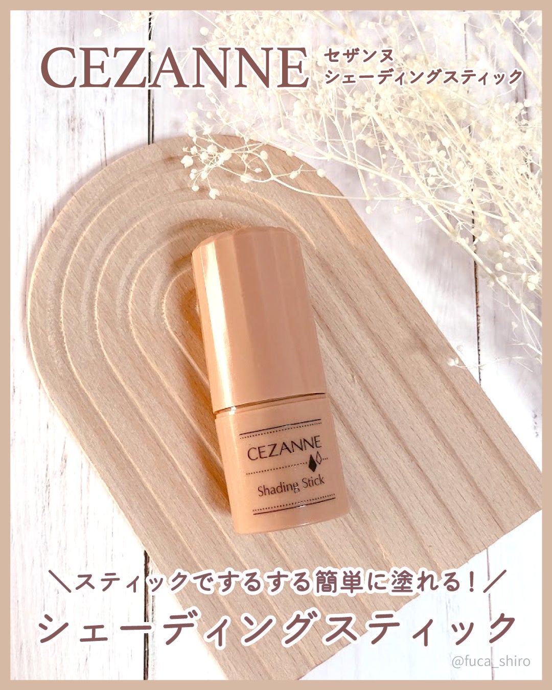 シェーディングスティック/CEZANNE/シェーディングを使ったクチコミ(1枚目)