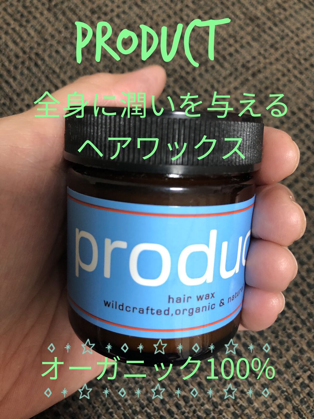 ヘアワックス/ザ・プロダクト/ヘアワックス・クリームを使ったクチコミ（1枚目）