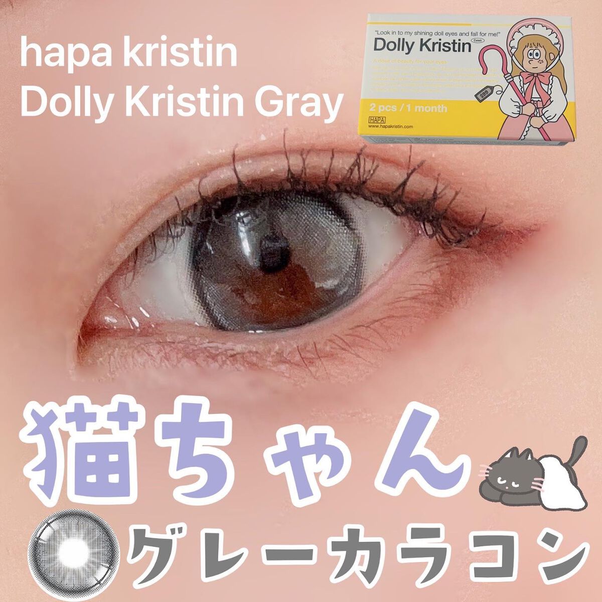 Dolly Kristin 1month/Hapa kristin/1ヶ月(1MONTH)カラコンを使ったクチコミ(1枚目)