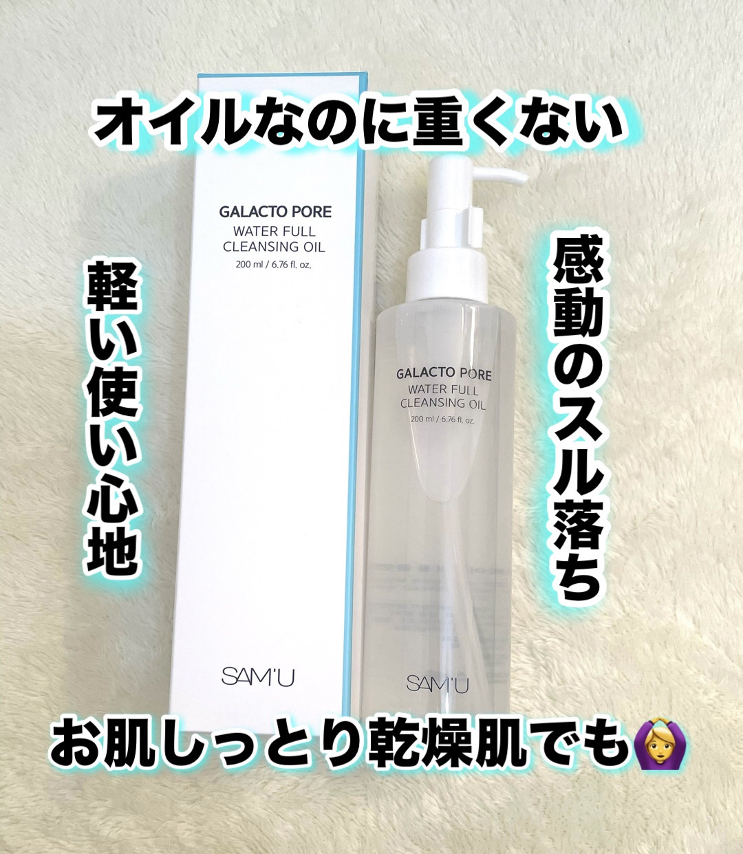 サミュ ガラクトポア ウォーターフル クレンジングオイル/SAM'U/オイルクレンジングを使ったクチコミ（1枚目）