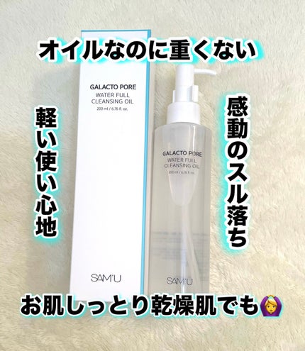 ガラクトポアウォーターフルクレンジングオイル/SAM'U/オイルクレンジングを使ったクチコミ(1枚目)