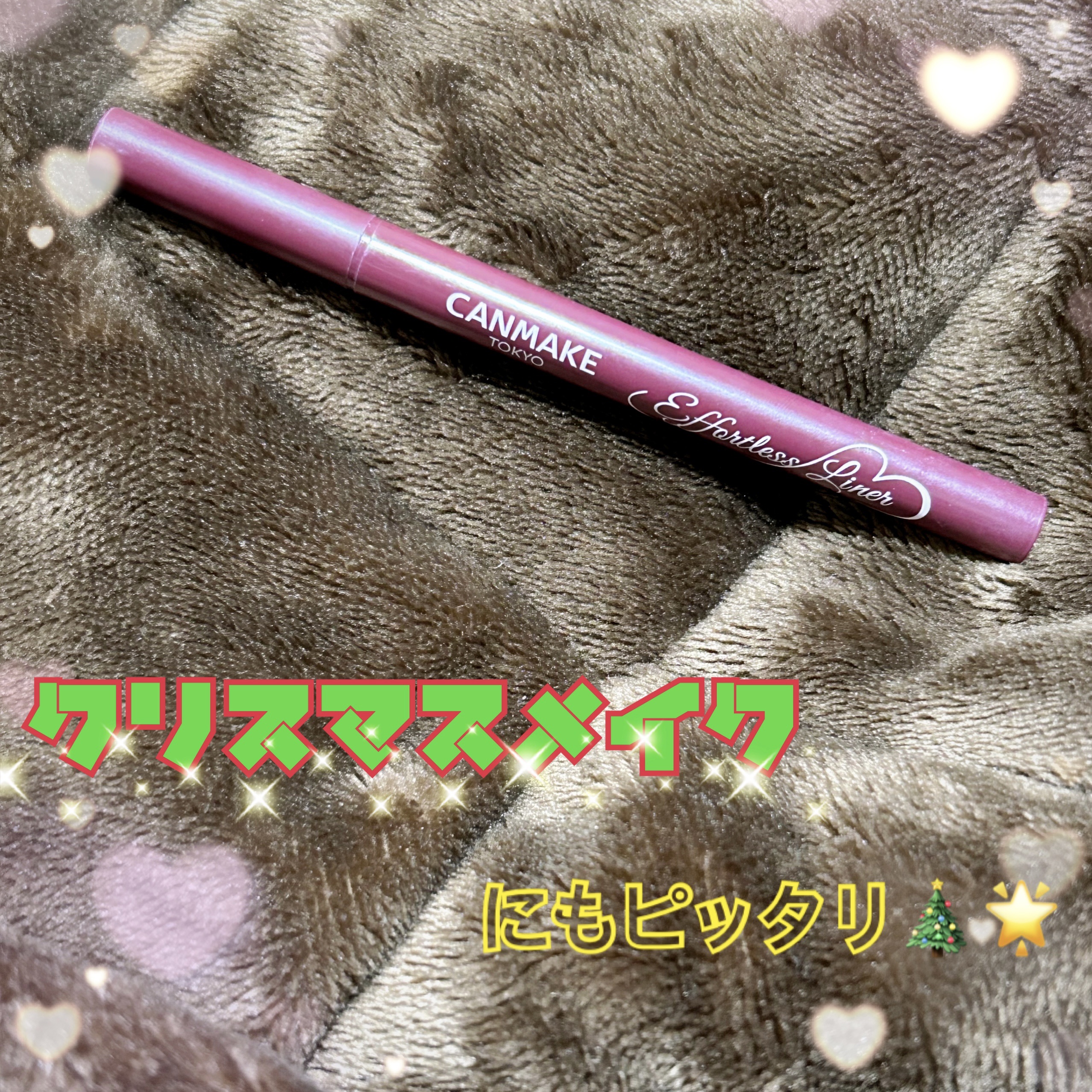 エフォートレスライナー/キャンメイク/リキッドアイライナーを使ったクチコミ（1枚目）