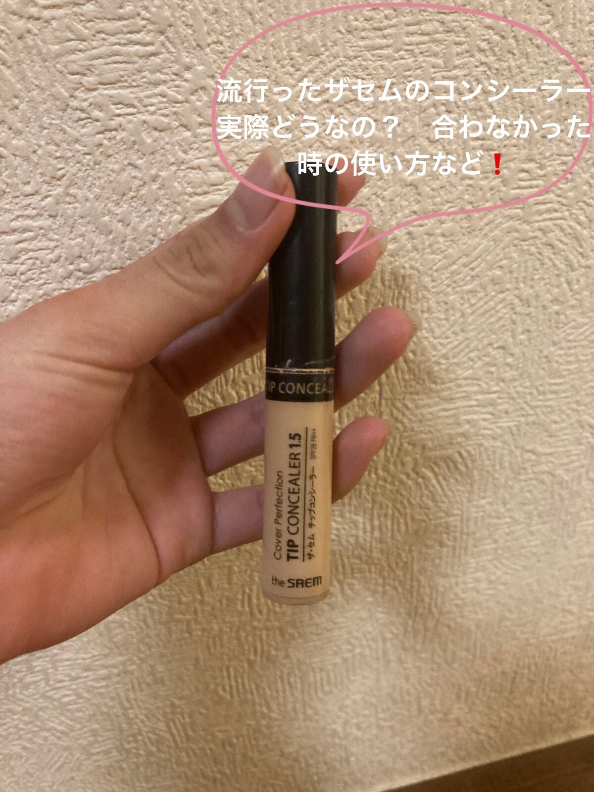 カバーパーフェクション チップコンシーラー/the SAEM/リキッドコンシーラーを使ったクチコミ(1枚目)
