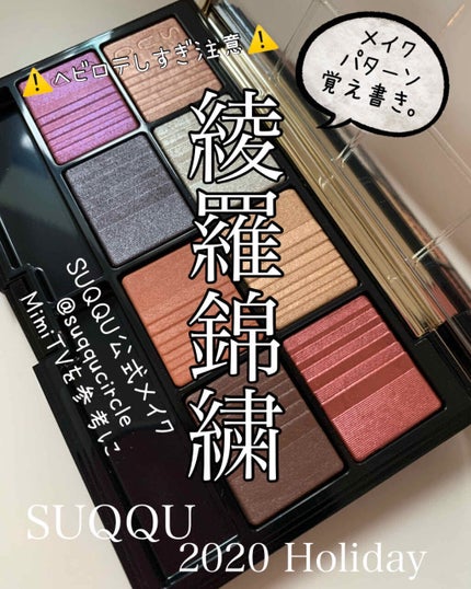 試してみた】SUQQU 2020 ホリデー アイシャドウ コンパクトの 試してみた】SUQQU 2020 ホリデー アイシャドウ コンパクトの