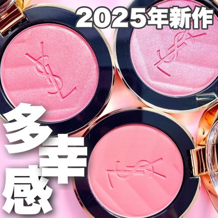 2025年冬新作パウダーチーク】YSL メイクミーブラッシュ 2025年冬新作パウダーチーク】YSL メイクミーブラッシュ