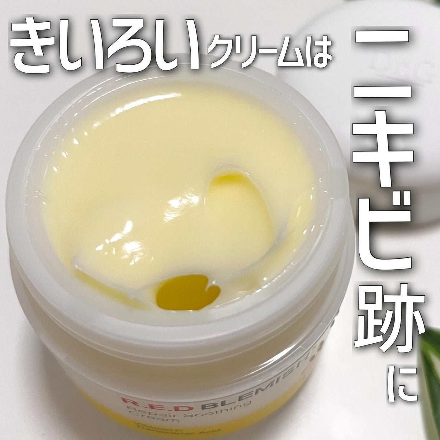 レッドブレミッシュ リペアスージングクリーム/Dr.G/フェイスクリームを使ったクチコミ(1枚目)